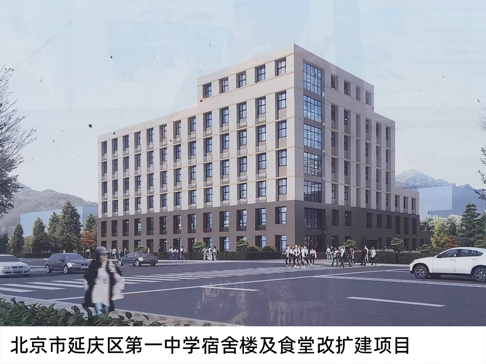 北京市延庆区第一中学宿舍楼及食堂改扩建项目